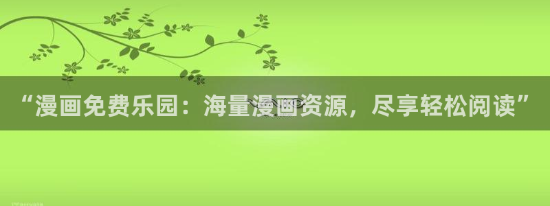 禁漫天堂漫画免费看